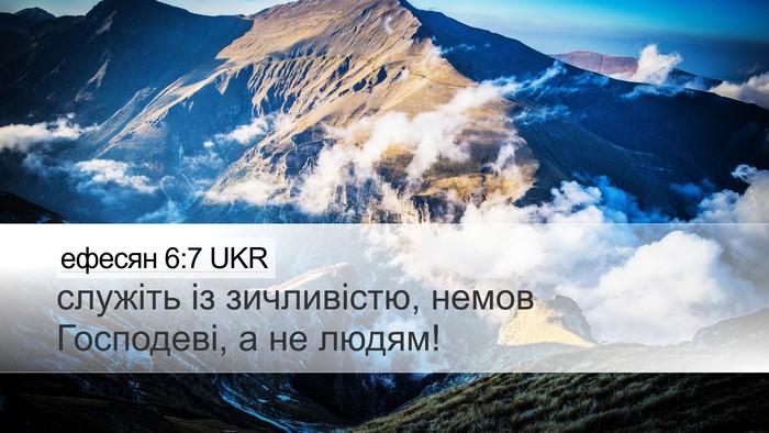 ефесян 6:7 UKR Desktop Wallpaper - служіть із зичливістю, - Desktop Bible Verse Wallpaper