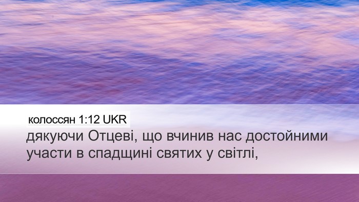 колоссян 1:12 UKR Bible Verse Image