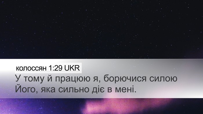 колоссян 1:29 UKR Bible Verse Image