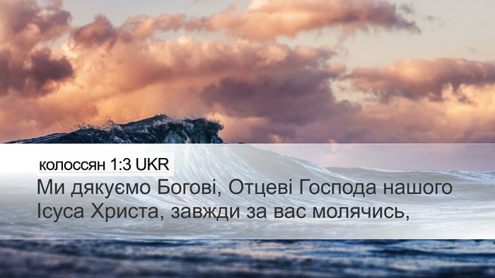 колоссян 1:3 UKR Bible Verse Image