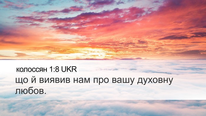 колоссян 1:8 UKR Desktop Wallpaper - що й виявив нам про вашу - Desktop Bible Verse Wallpaper