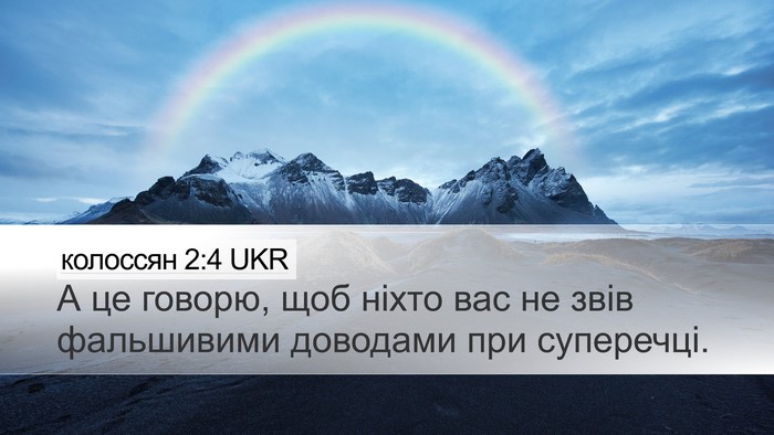 колоссян 2:4 UKR Bible Verse Image
