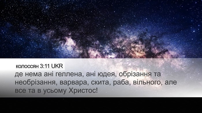 колоссян 3:11 UKR Bible Verse Image