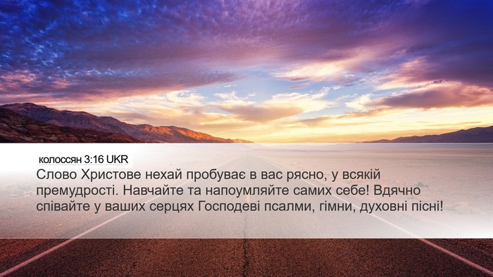 колоссян 3:16 UKR Bible Verse Image