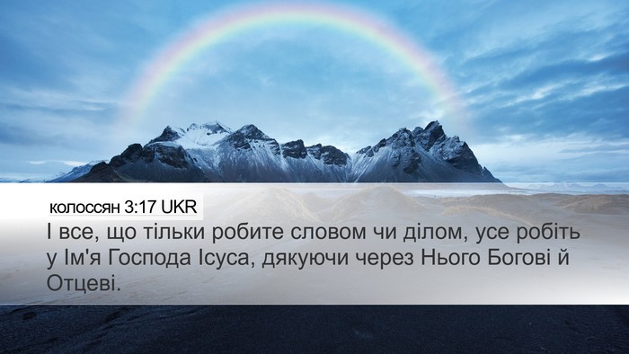 колоссян 3:17 UKR Bible Verse Image
