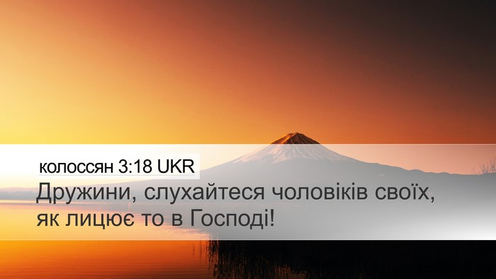 колоссян 3:18 UKR Bible Verse Image