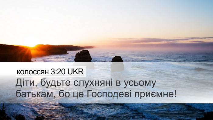колоссян 3:20 UKR Desktop Wallpaper - Діти, будьте слухняні в - Desktop Bible Verse Wallpaper