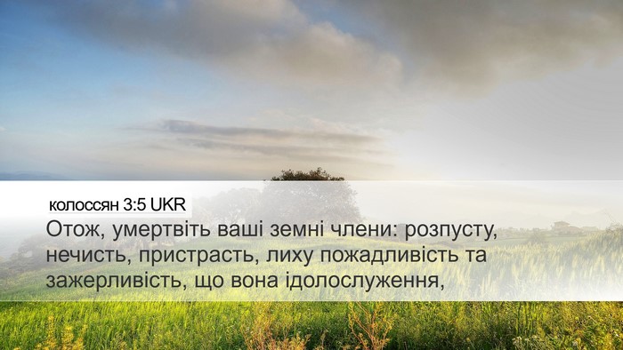 колоссян 3:5 UKR Bible Verse Image