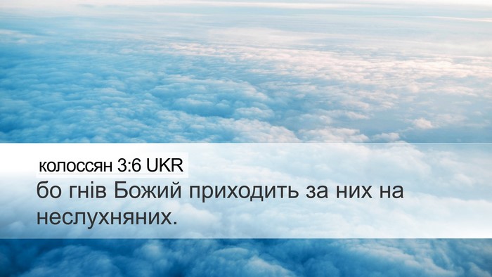 колоссян 3:6 UKR Bible Verse Image