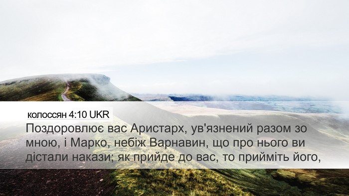 колоссян 4:10 UKR Bible Verse Image