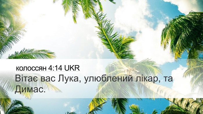 колоссян 4:14 UKR Bible Verse Image