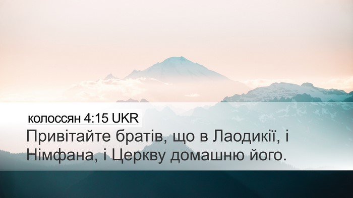 колоссян 4:15 UKR Bible Verse Image