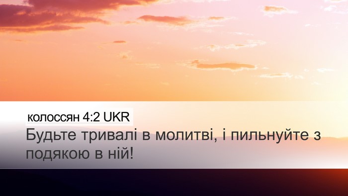колоссян 4:2 UKR Bible Verse Image