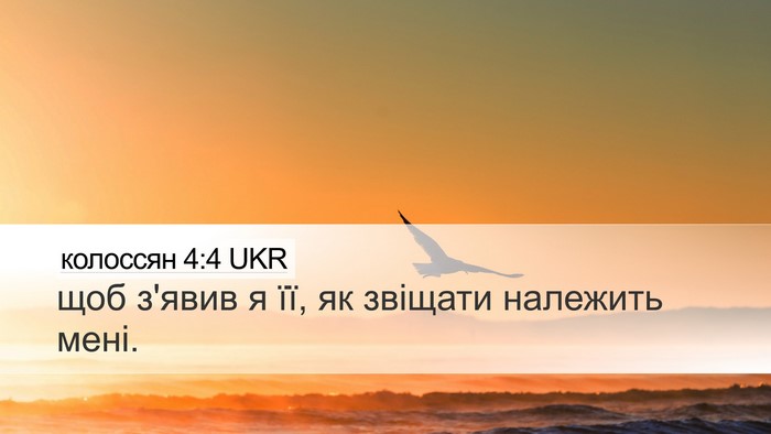 колоссян 4:4 UKR Bible Verse Image