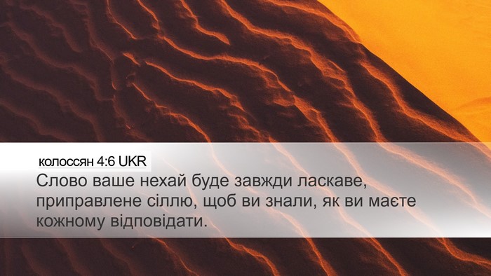 колоссян 4:6 UKR Bible Verse Image