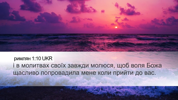 римлян 1:10 UKR Bible Verse Image