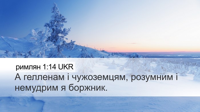 римлян 1:14 UKR Bible Verse Image