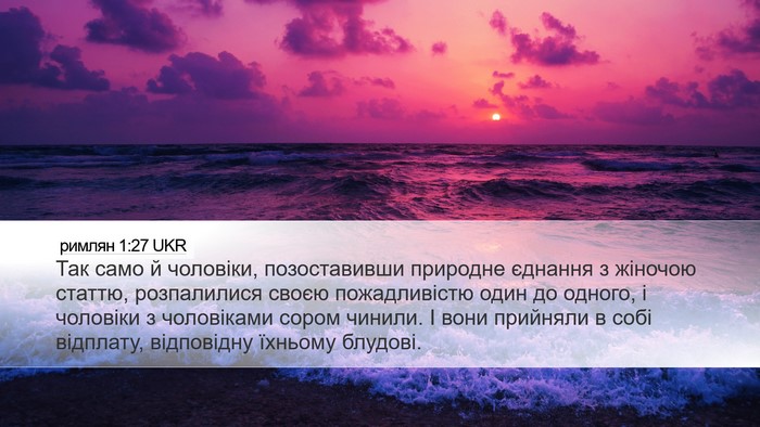 римлян 1:27 UKR Desktop Wallpaper - Так само й чоловіки, - Desktop Bible Verse Wallpaper