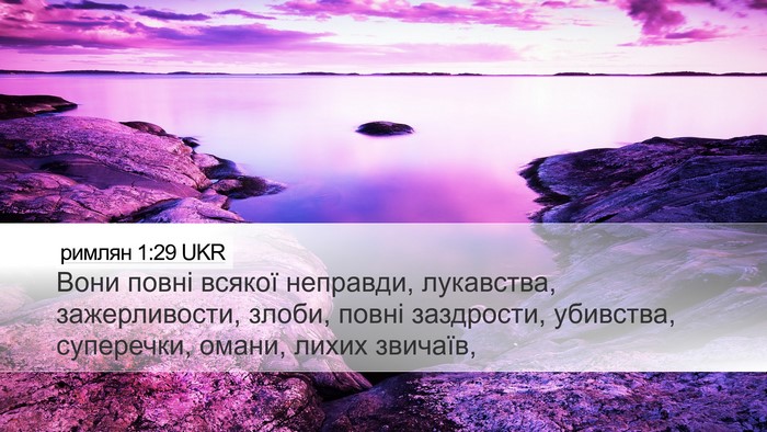 римлян 1:29 UKR Bible Verse Image