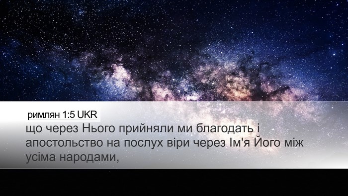 римлян 1:5 UKR Bible Verse Image