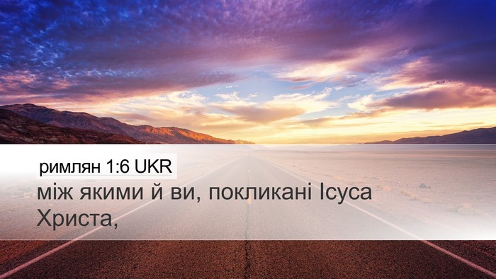 римлян 1:6 UKR Desktop Wallpaper - між якими й ви, покликані - Desktop Bible Verse Wallpaper