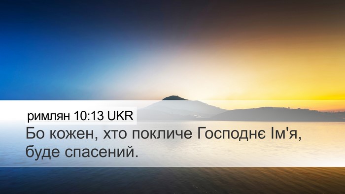 римлян 10:13 UKR Bible Verse Image