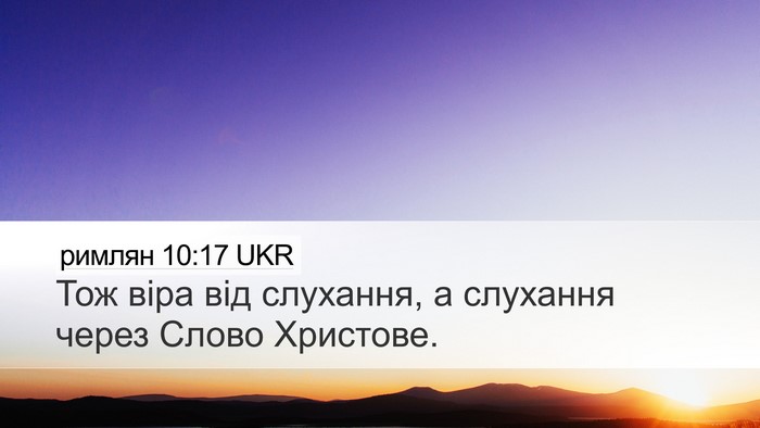 римлян 10:17 UKR Bible Verse Image