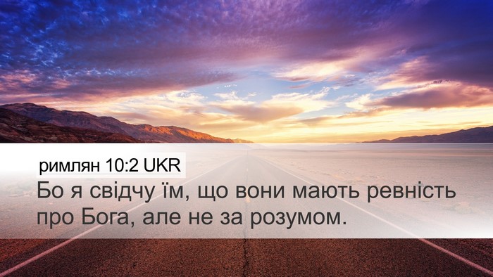 римлян 10:2 UKR Bible Verse Image