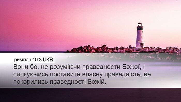 римлян 10:3 UKR Bible Verse Image