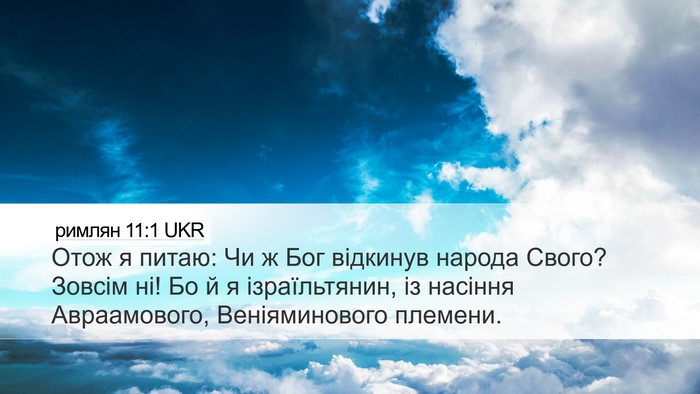 римлян 11:1 UKR Bible Verse Image