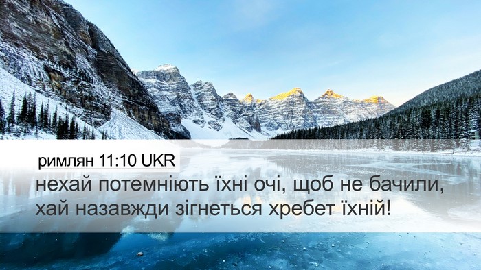 римлян 11:10 UKR Bible Verse Image