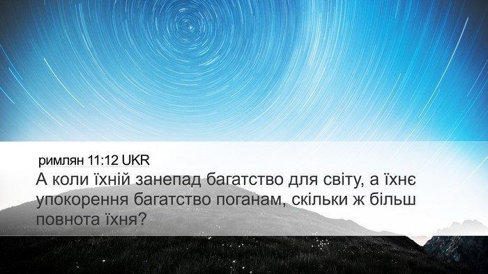римлян 11:12 UKR Bible Verse Image