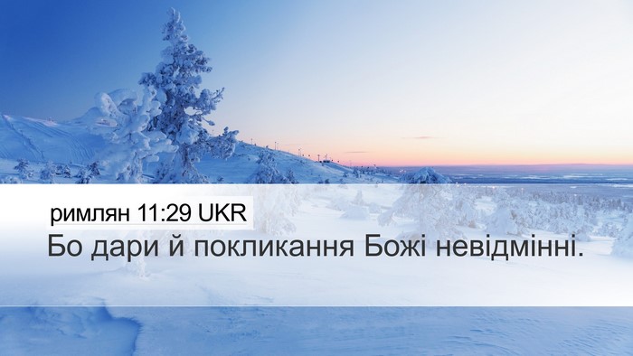 римлян 11:29 UKR Bible Verse Image