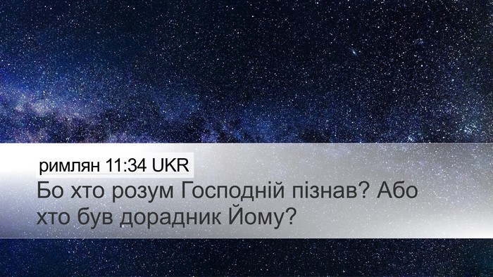 римлян 11:34 UKR Bible Verse Image