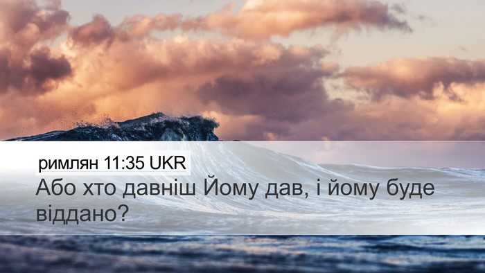 римлян 11:35 UKR Bible Verse Image