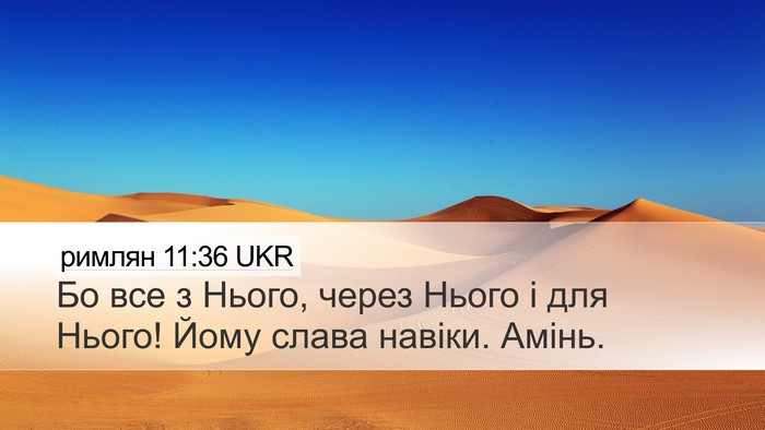 римлян 11:36 UKR Bible Verse Image