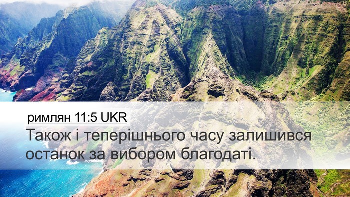 римлян 11:5 UKR Bible Verse Image