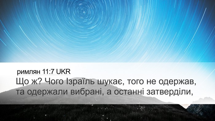 римлян 11:7 UKR Bible Verse Image