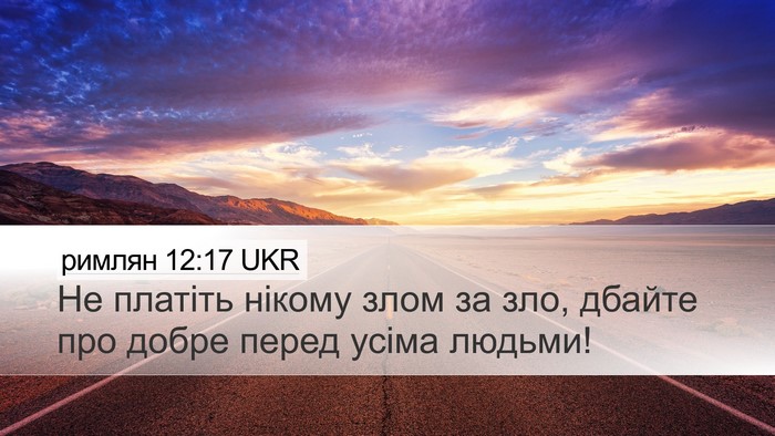 римлян 12:17 UKR Bible Verse Image