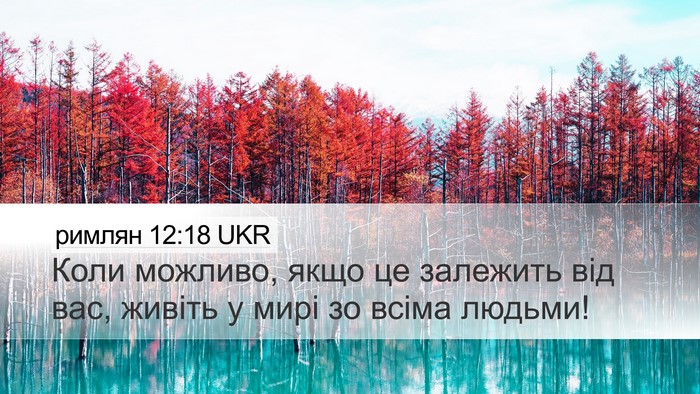 римлян 12:18 UKR Bible Verse Image