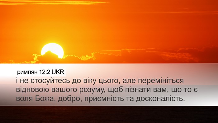 римлян 12:2 UKR Bible Verse Image