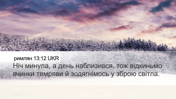 римлян 13:12 UKR Bible Verse Image