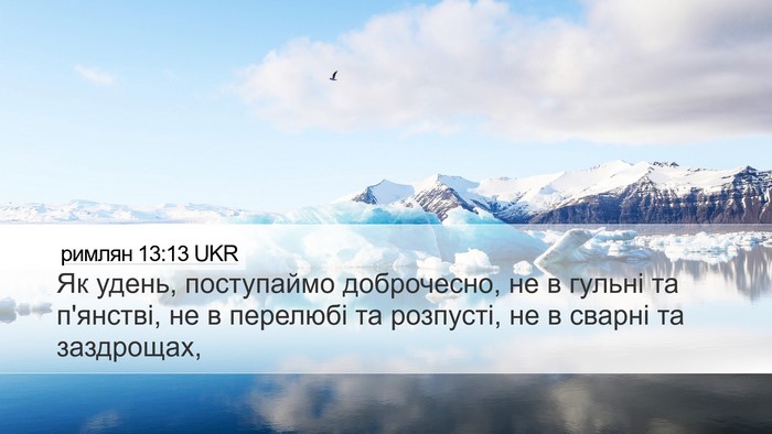 римлян 13:13 UKR Bible Verse Image