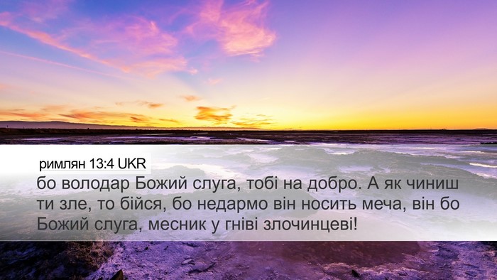 римлян 13:4 UKR Bible Verse Image