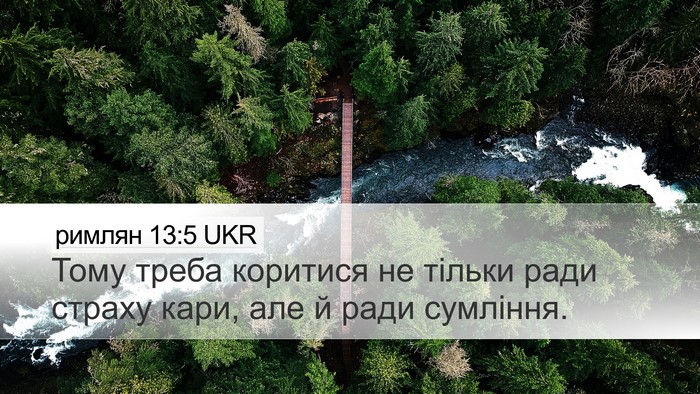 римлян 13:5 UKR Bible Verse Image