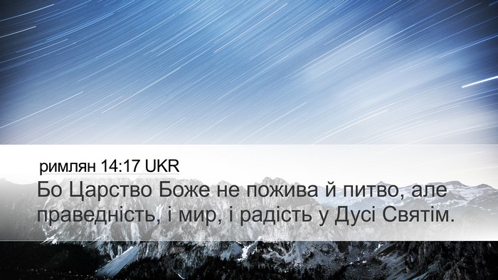 римлян 14:17 UKR Bible Verse Image