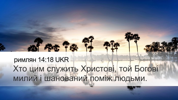 римлян 14:18 UKR Bible Verse Image