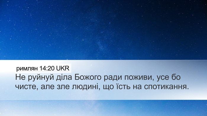 римлян 14:20 UKR Bible Verse Image