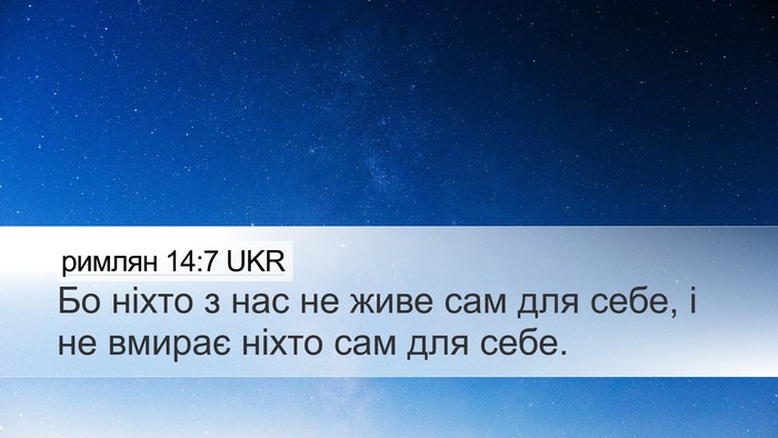 римлян 14:7 UKR Bible Verse Image
