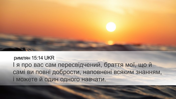 римлян 15:14 UKR Bible Verse Image